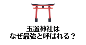 玉置神社_なぜ最強