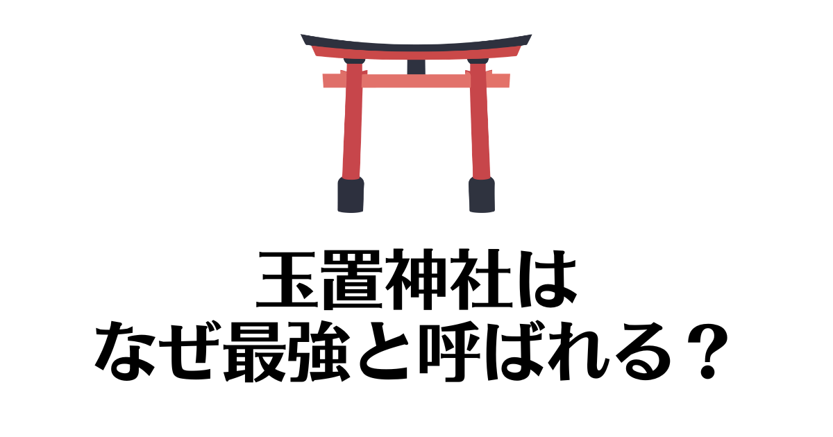 玉置神社_なぜ最強