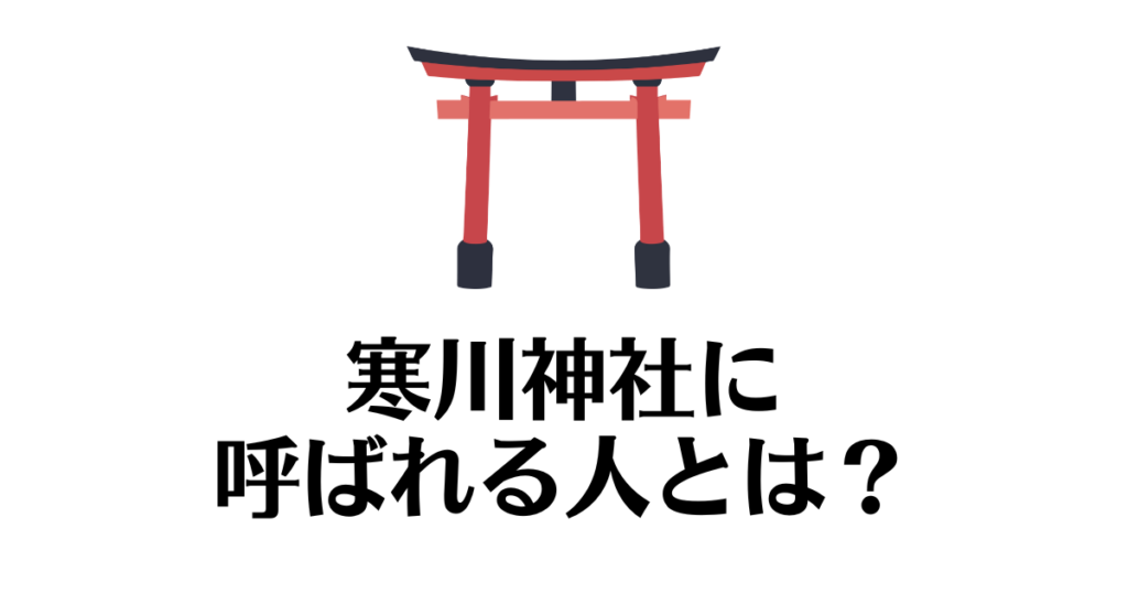 寒川神社_呼ばれる