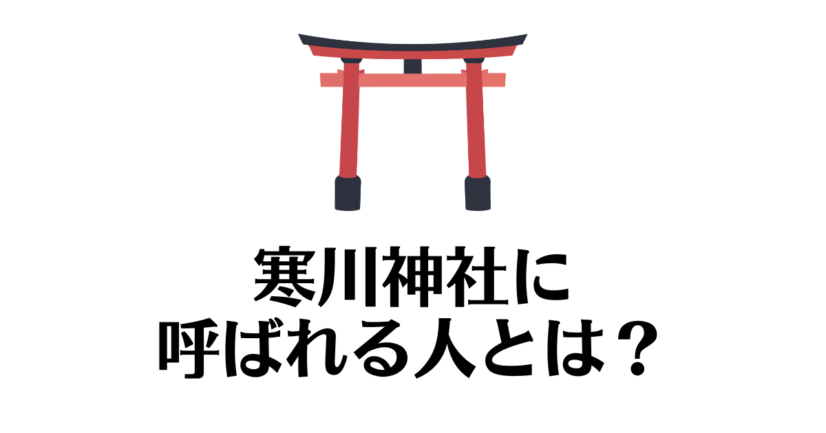 寒川神社_呼ばれる