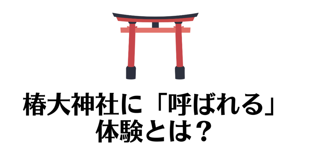 椿大神社_呼ばれる