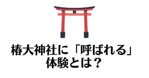 椿大神社_呼ばれる