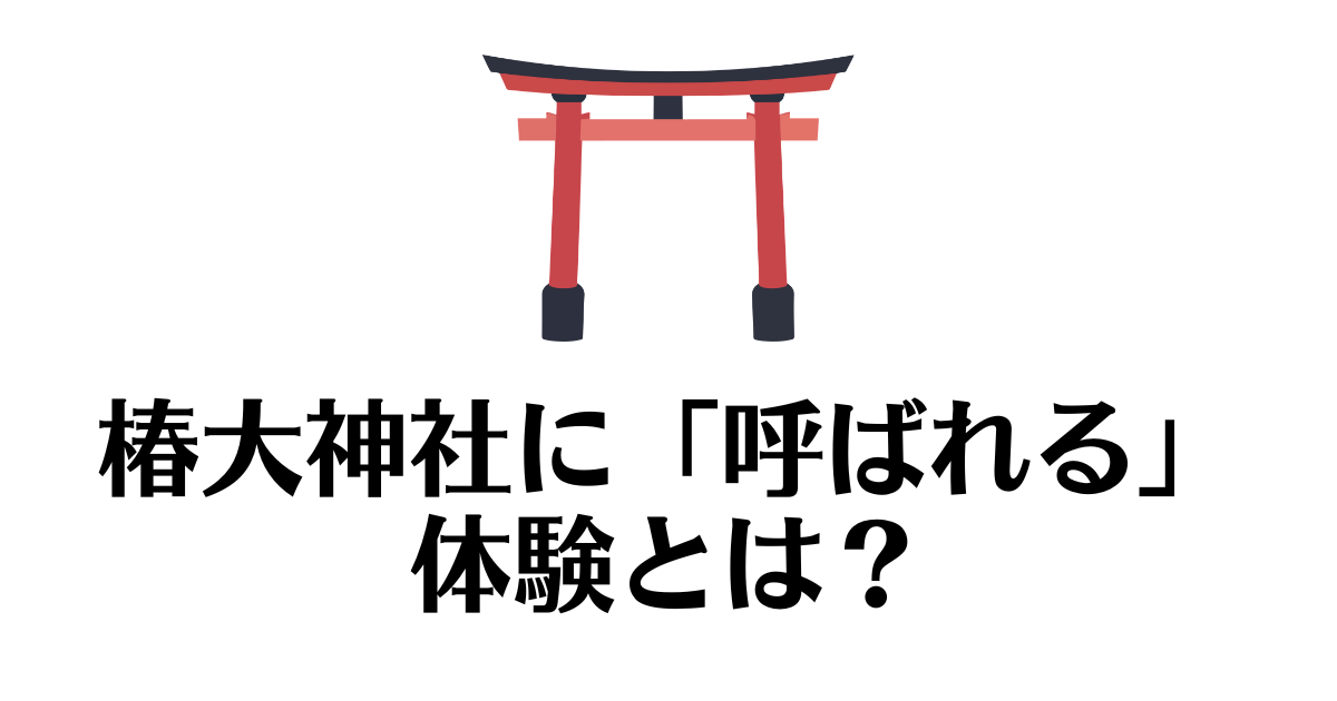 椿大神社_呼ばれる