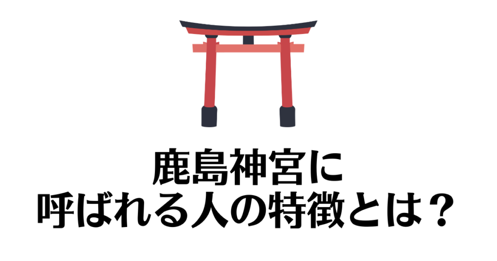 鹿島神宮_呼ばれる