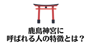 鹿島神宮_呼ばれる
