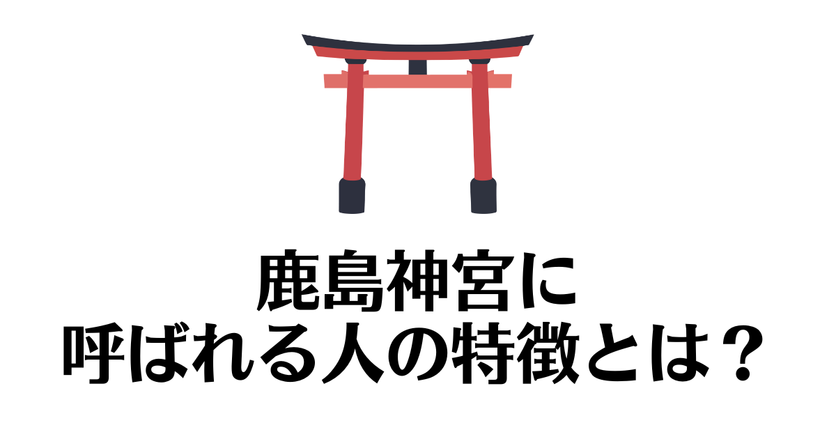 鹿島神宮_呼ばれる