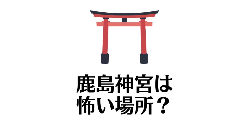 鹿島神宮_怖い