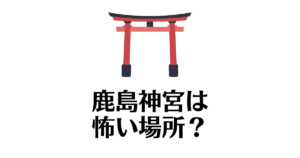 鹿島神宮_怖い