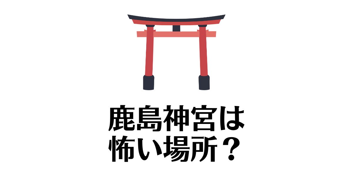 鹿島神宮_怖い