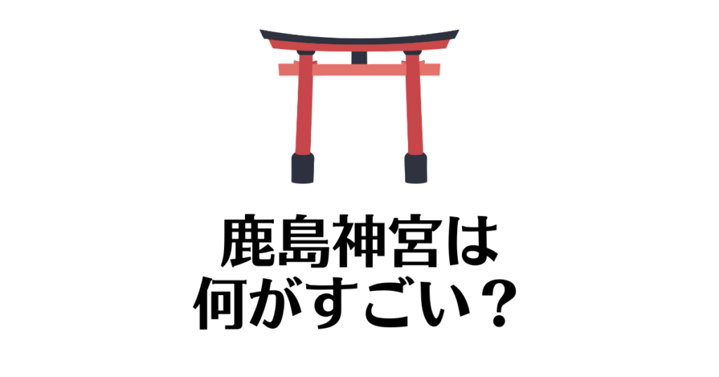 鹿島神宮_すごい
