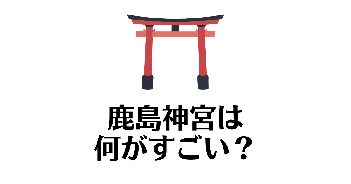 鹿島神宮_すごい