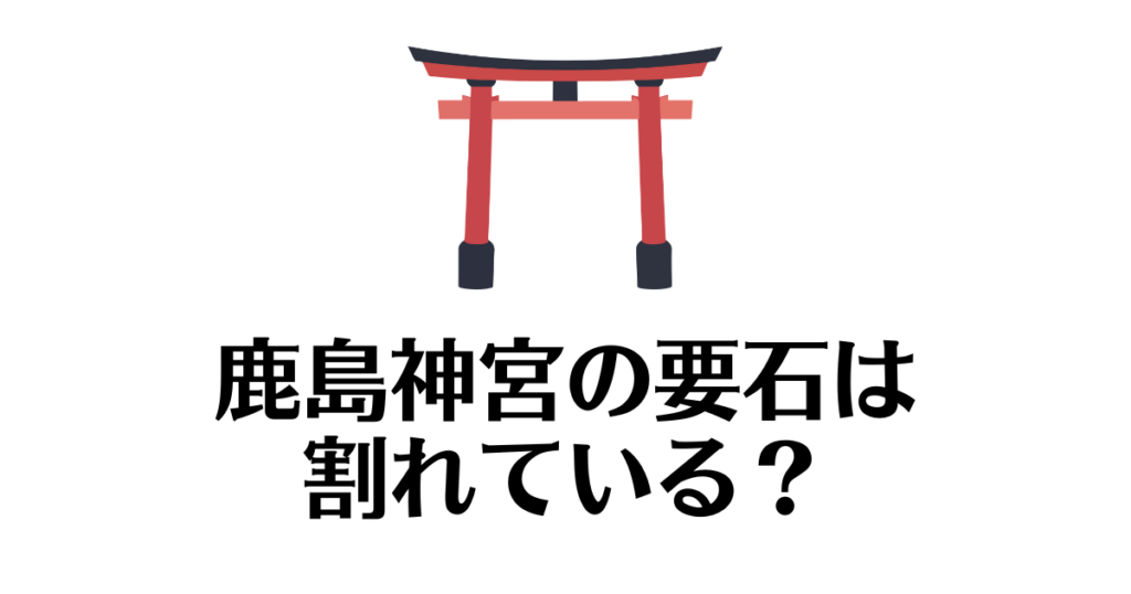 鹿島神宮_要石