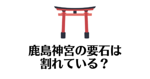 鹿島神宮_要石
