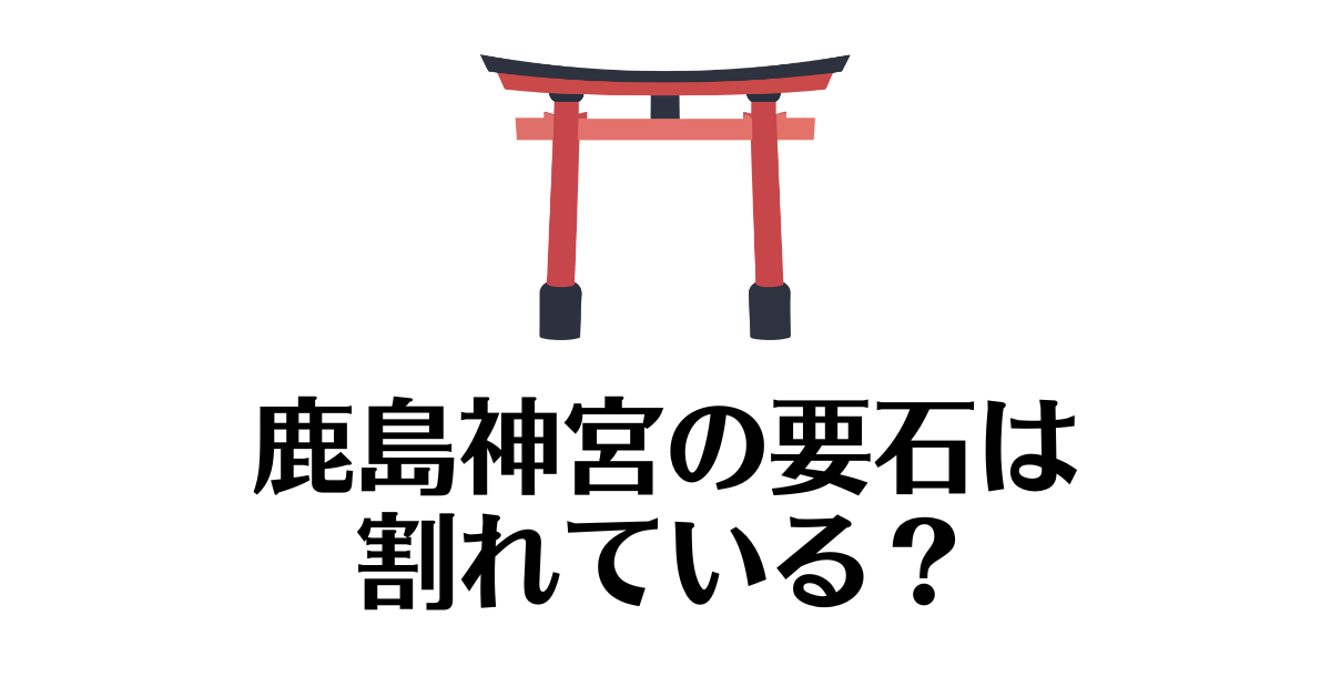 鹿島神宮_要石