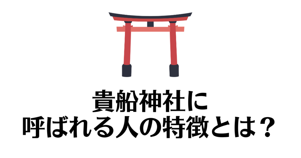 貴船神社_呼ばれる
