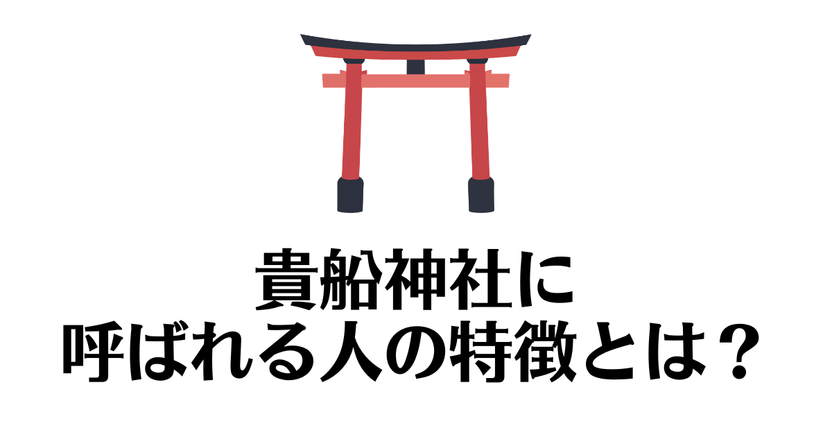 貴船神社_呼ばれる