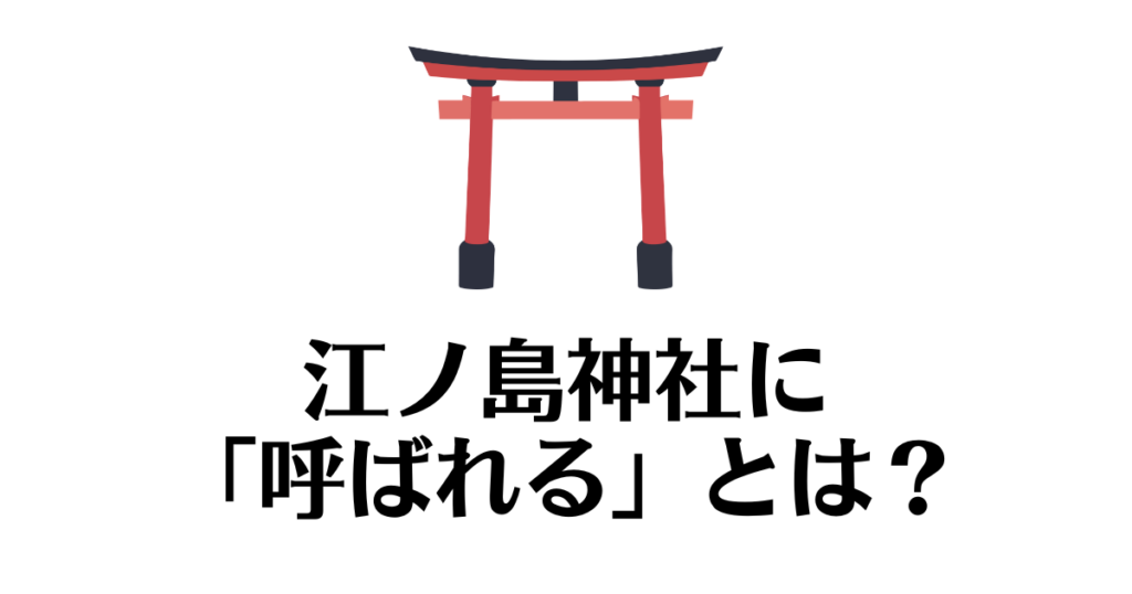 江の島神社_呼ばれる
