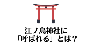 江の島神社_呼ばれる