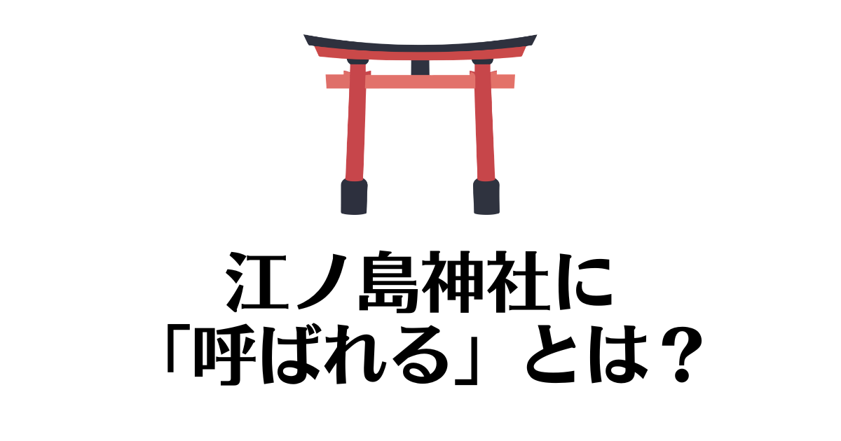 江の島神社_呼ばれる