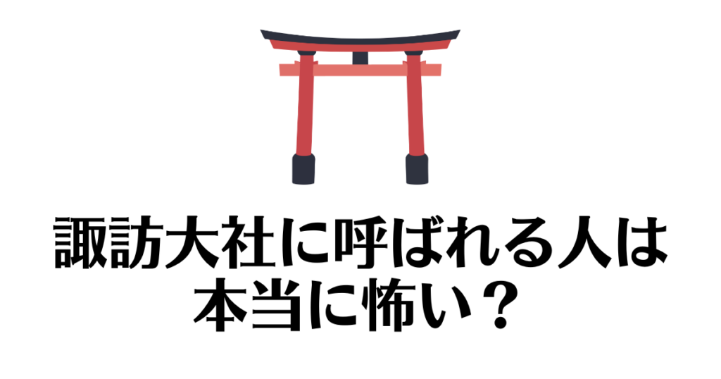 諏訪大社_呼ばれる