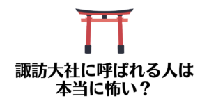 諏訪大社_呼ばれる