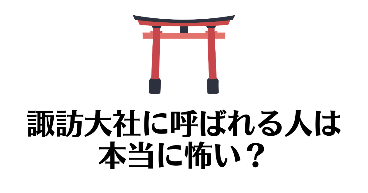 諏訪大社_呼ばれる
