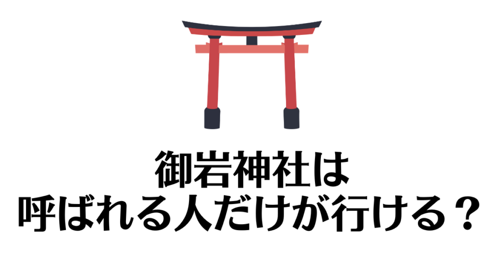 御岩神社_呼ばれる