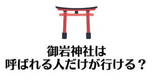 御岩神社_呼ばれる