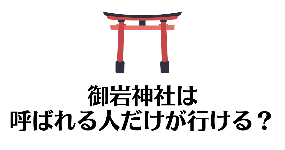 御岩神社_呼ばれる