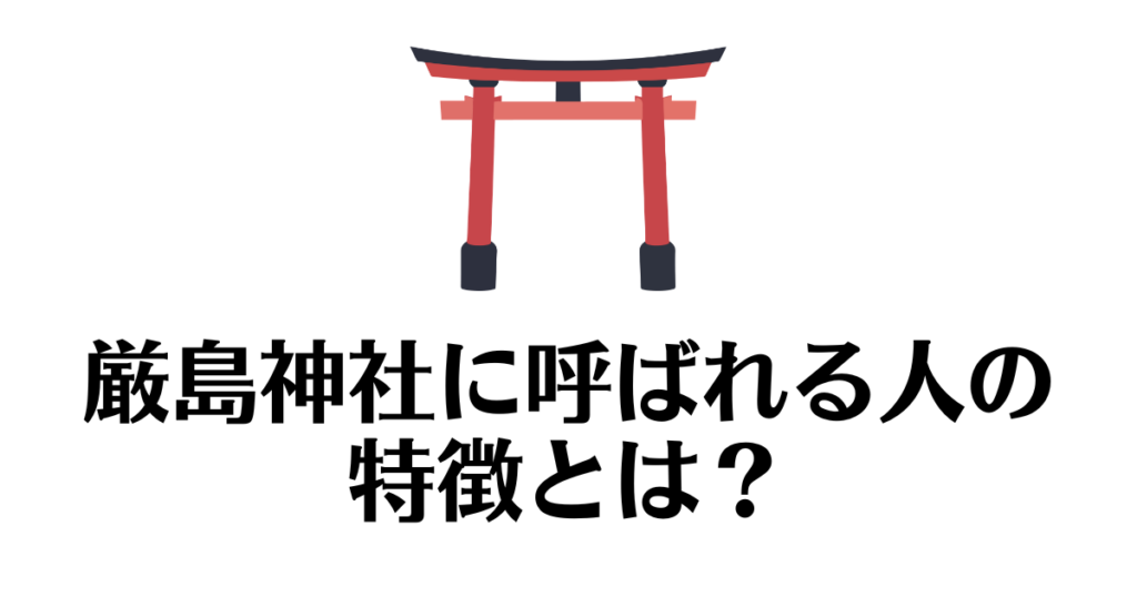 厳島神社_呼ばれる