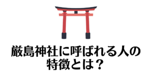 厳島神社_呼ばれる