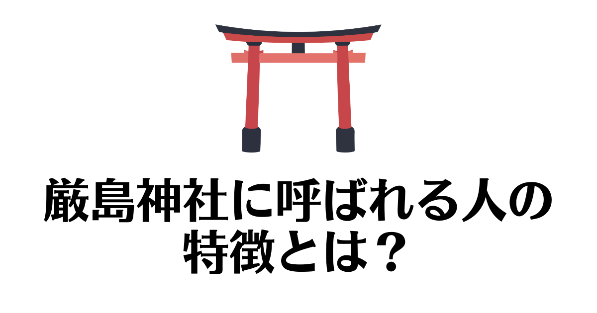 厳島神社_呼ばれる