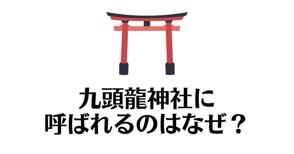 九頭龍神社_呼ばれる