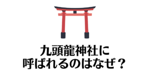 九頭龍神社_呼ばれる