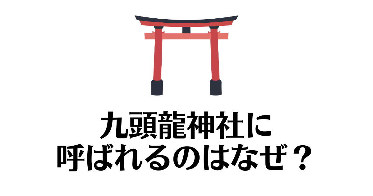 九頭龍神社_呼ばれる