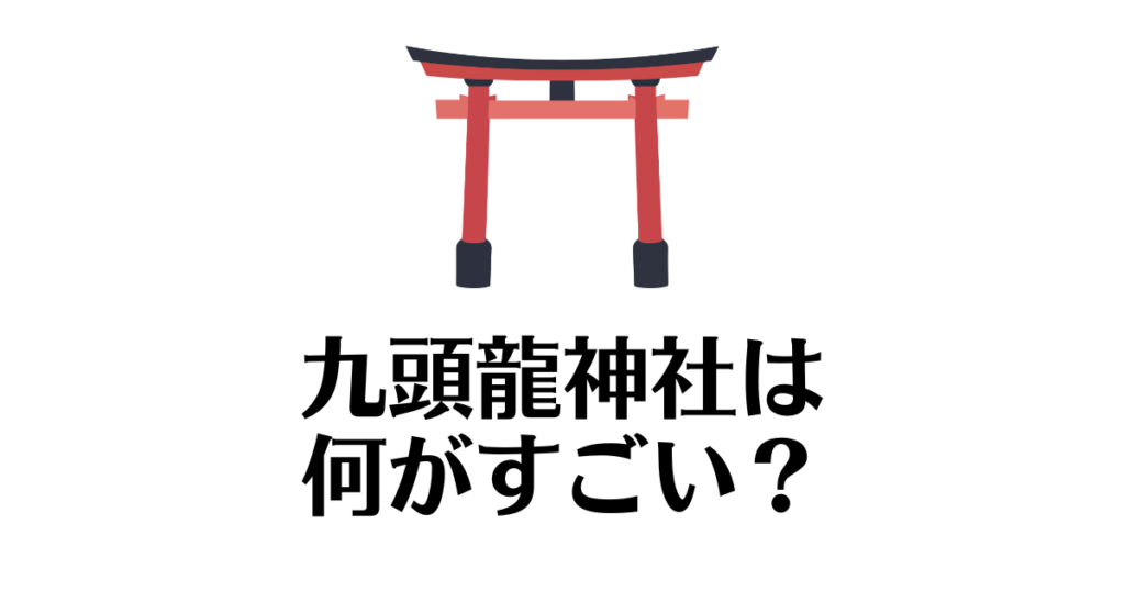 九頭龍神社_何がすごい