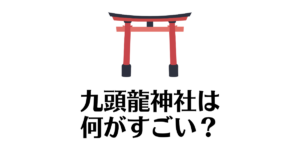 九頭龍神社_何がすごい