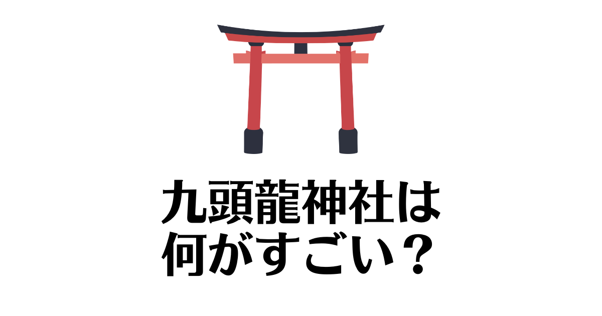 九頭龍神社_何がすごい