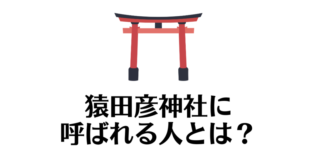 猿田彦神社_呼ばれる