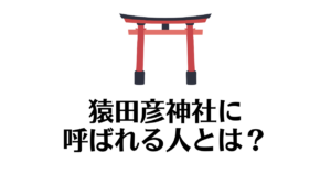猿田彦神社_呼ばれる