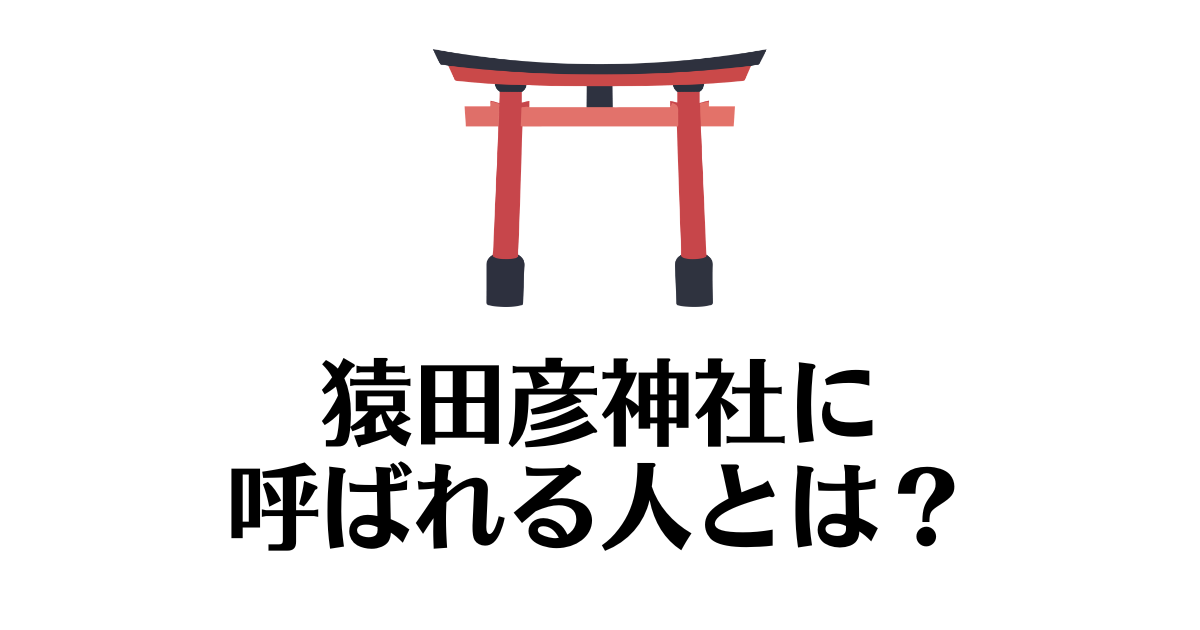 猿田彦神社_呼ばれる