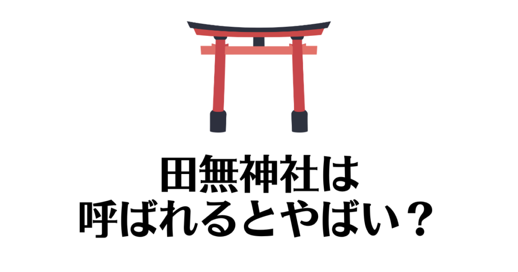 田無神社_呼ばれる