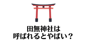 田無神社_呼ばれる