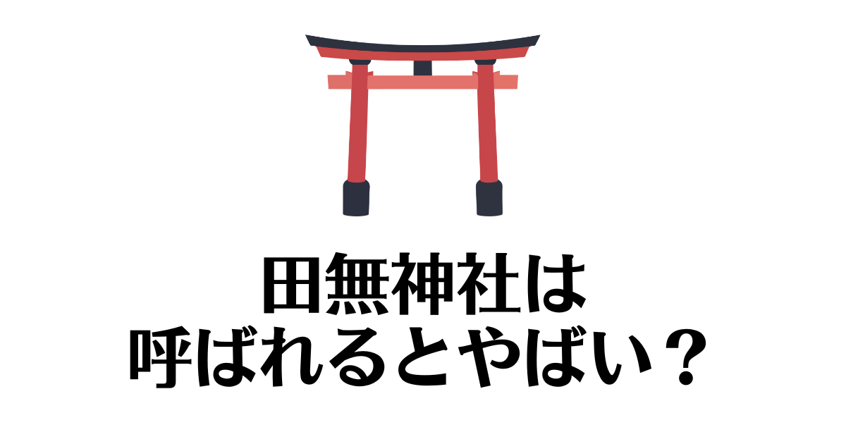 田無神社_呼ばれる