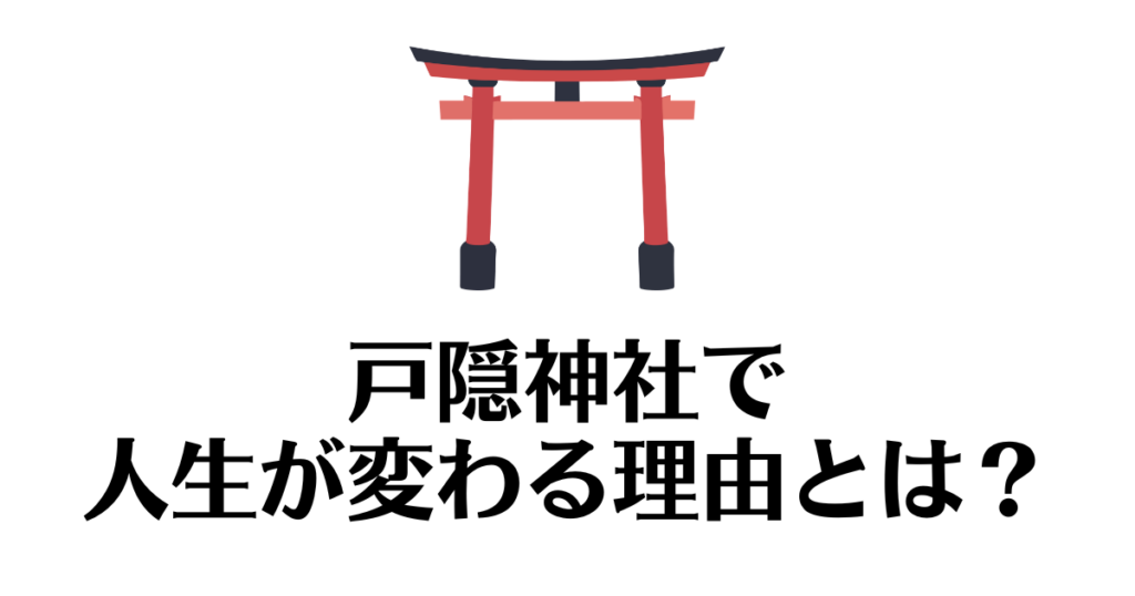 戸隠神社_人生が変わる理由