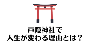 戸隠神社_人生が変わる理由