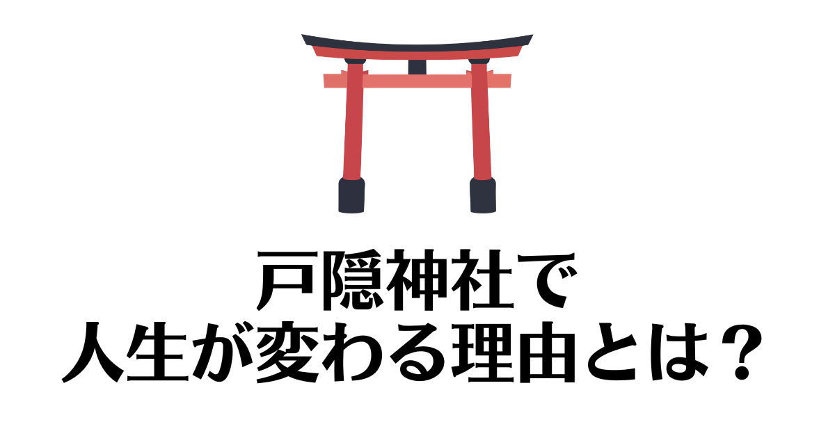 戸隠神社_人生が変わる理由