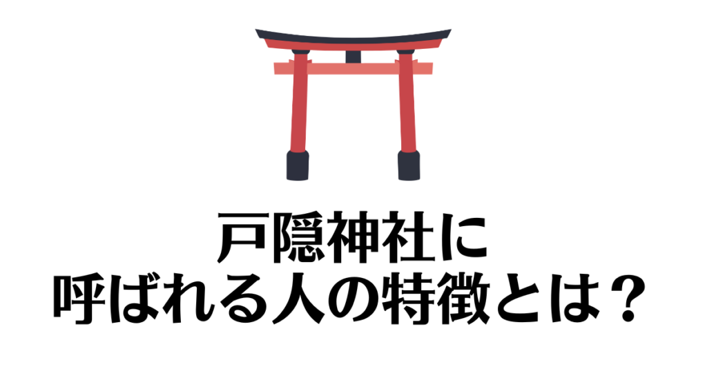 戸隠神社_呼ばれる人