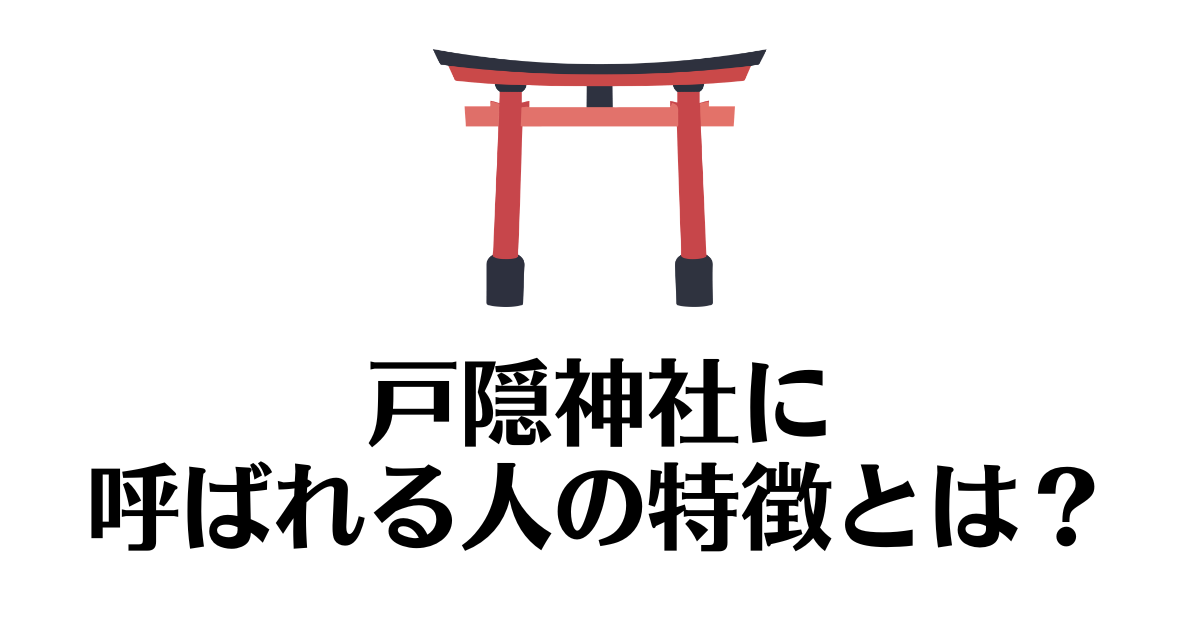 戸隠神社_呼ばれる人