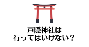 戸隠神社_行ってはいけない